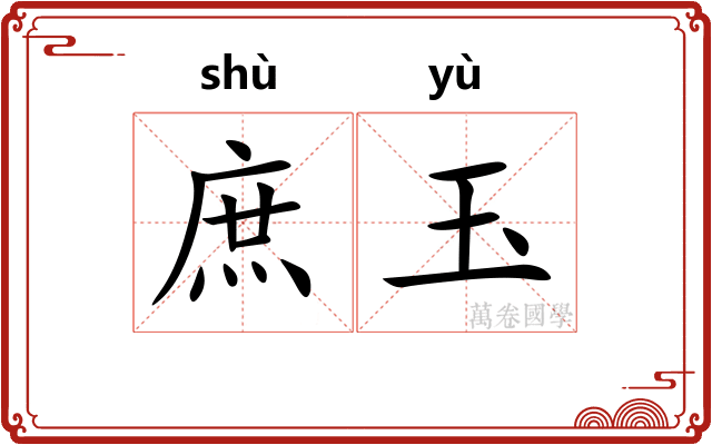 庶玉 庶玉