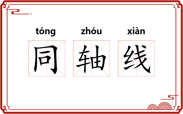 同轴线 同轴线
