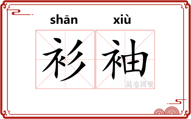 衫袖