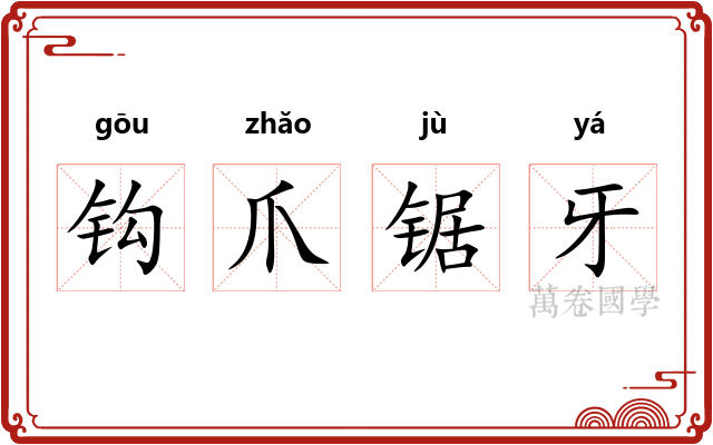 钩爪锯牙