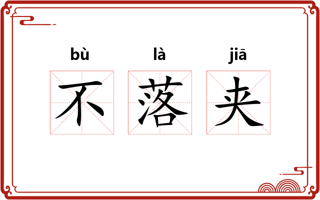 不落夹