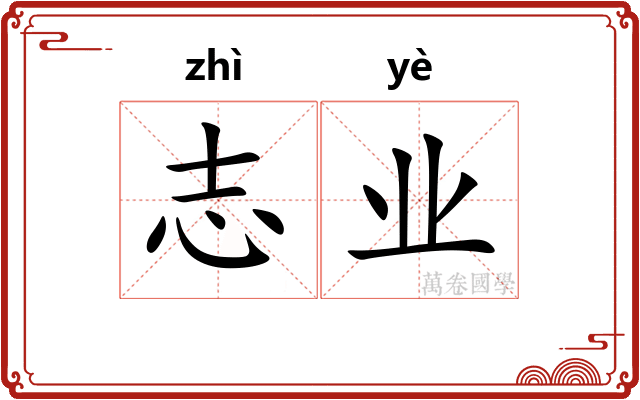 志业