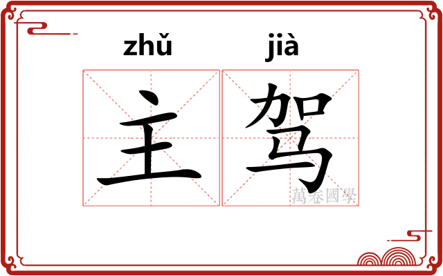 主驾 主驾