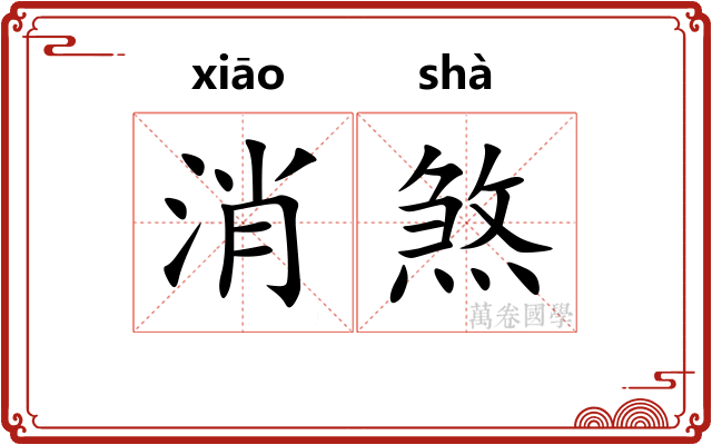 消煞