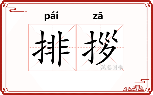 排拶