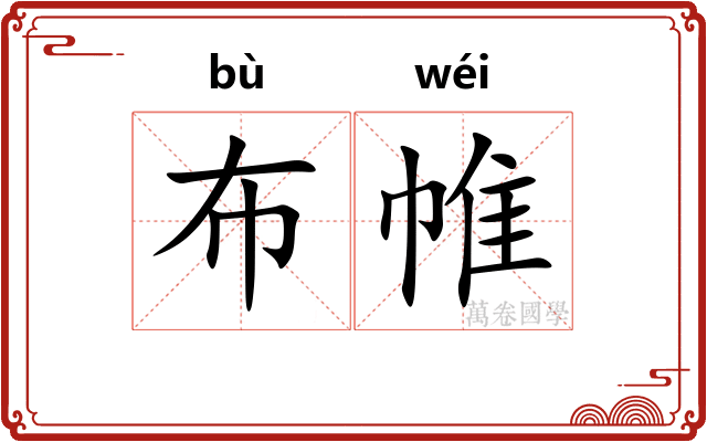 布帷