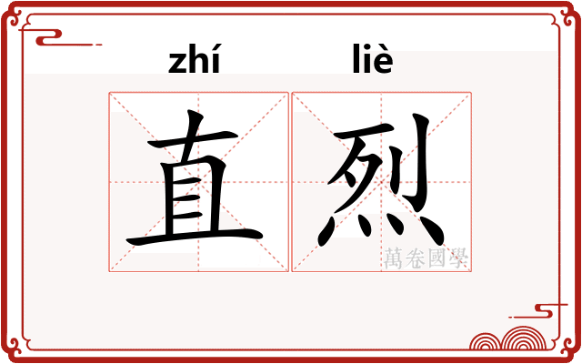 直烈