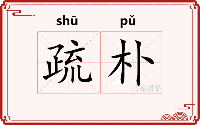 疏朴 疏朴