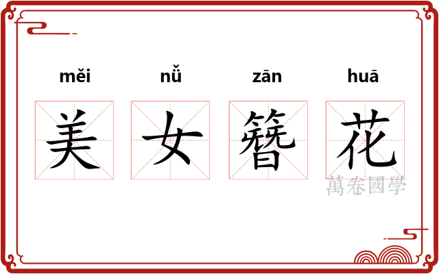 美女簪花