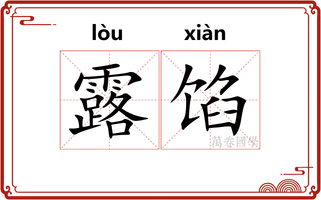 露馅