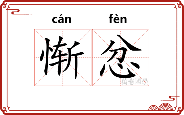 惭忿