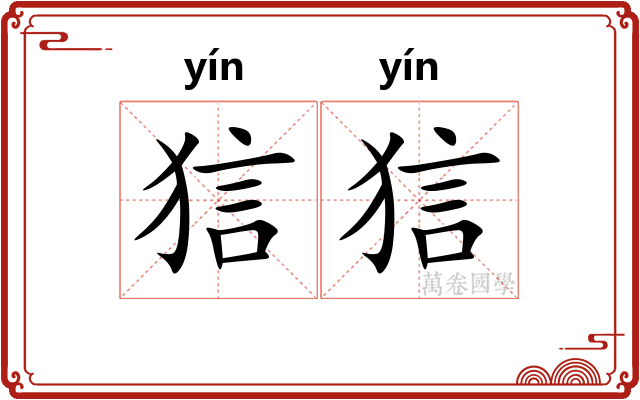 狺狺