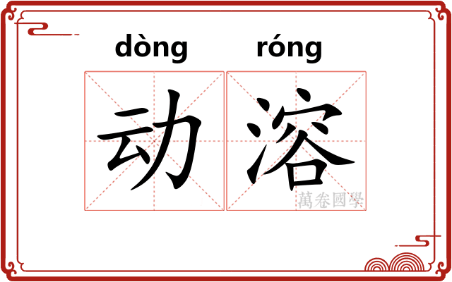 动溶