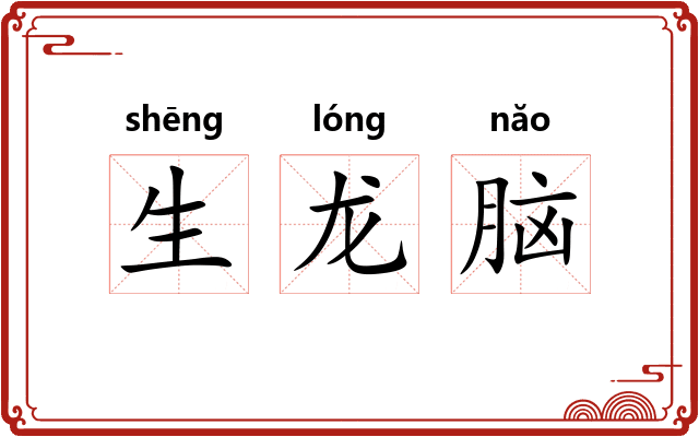生龙脑