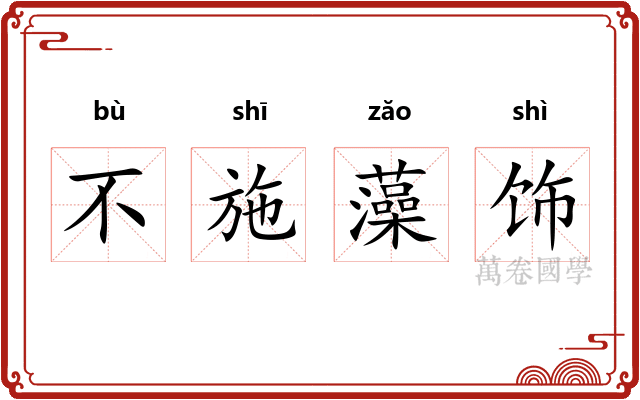 不施藻饰