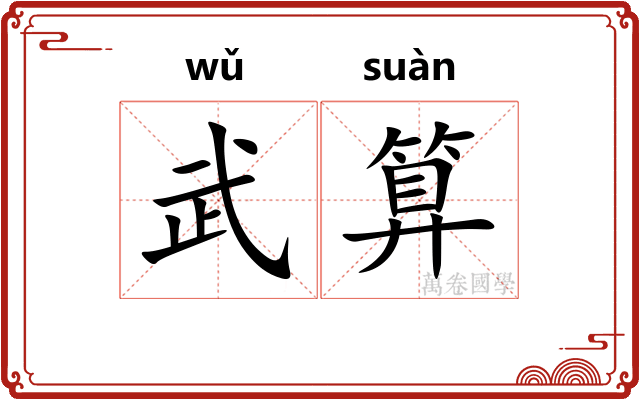 武算