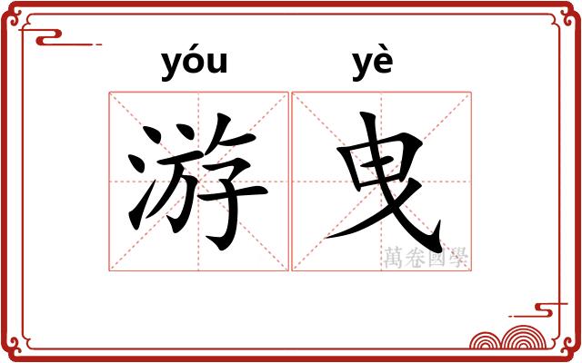 游曳