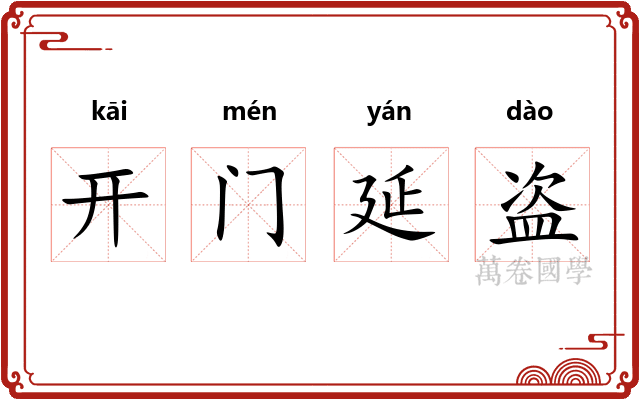 开门延盗