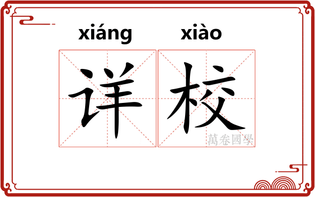 详校