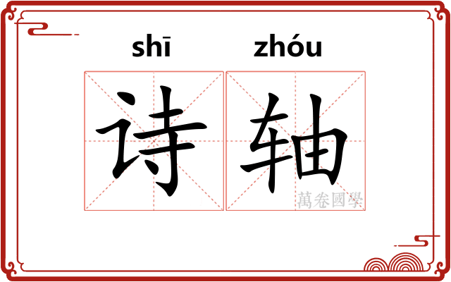 诗轴