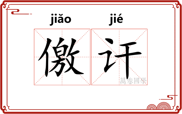 儌讦