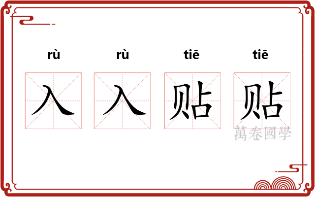 入入贴贴