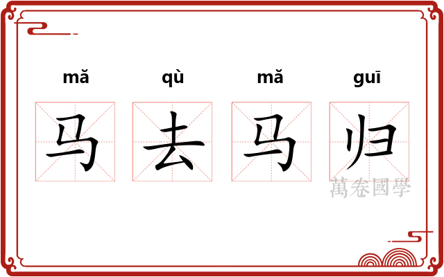 马去马归