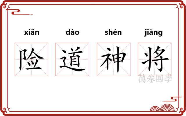险道神将