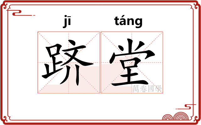 跻堂