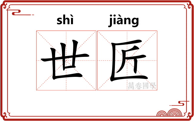 世匠 世匠