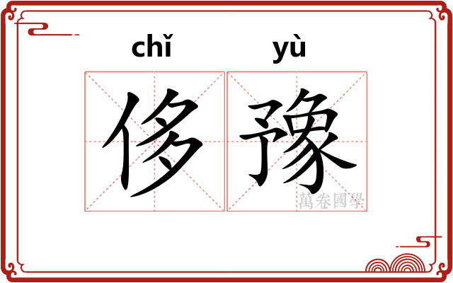 侈豫