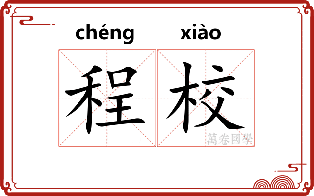 程校