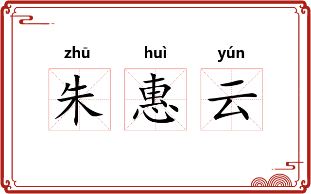 朱惠云 朱惠云