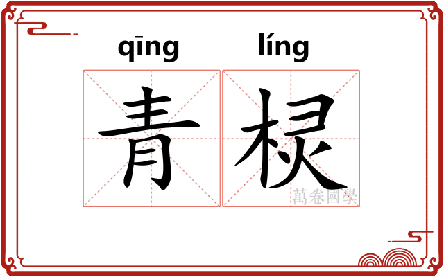 青棂