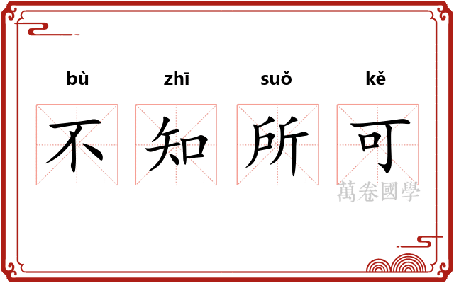 不知所可