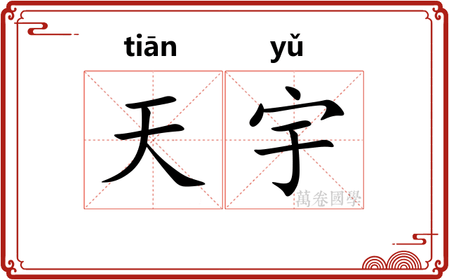 天宇 天宇
