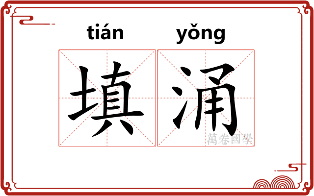 填涌