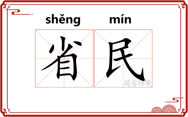 省民