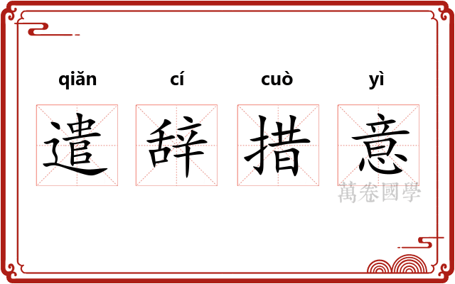 遣辞措意