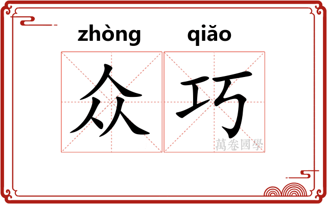 众巧