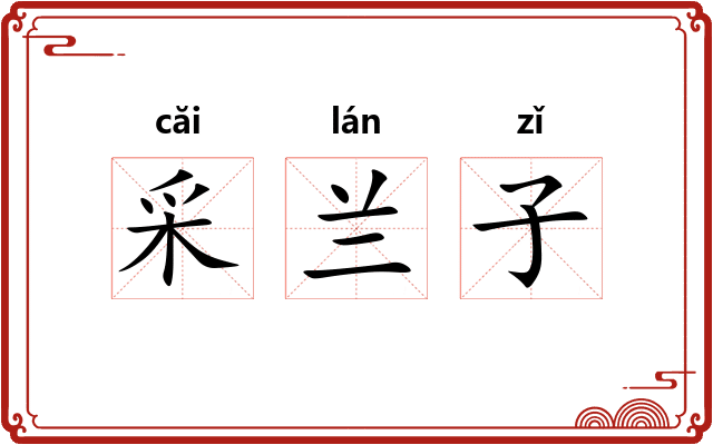 采兰子 采兰子