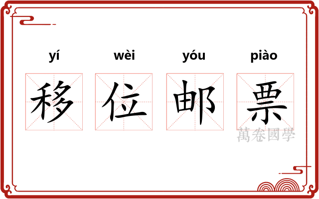 移位邮票 移位邮票