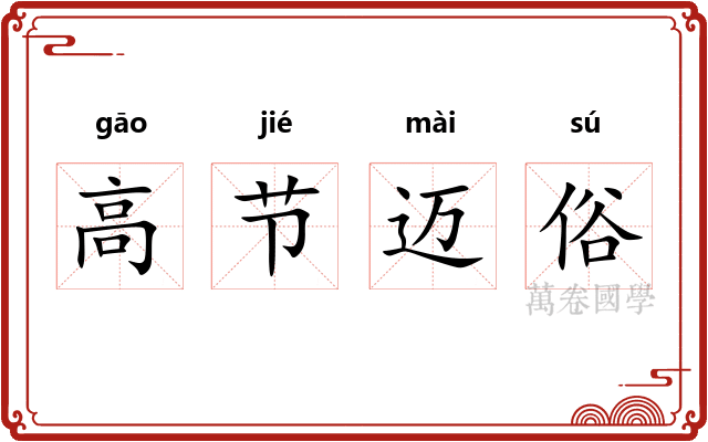高节迈俗
