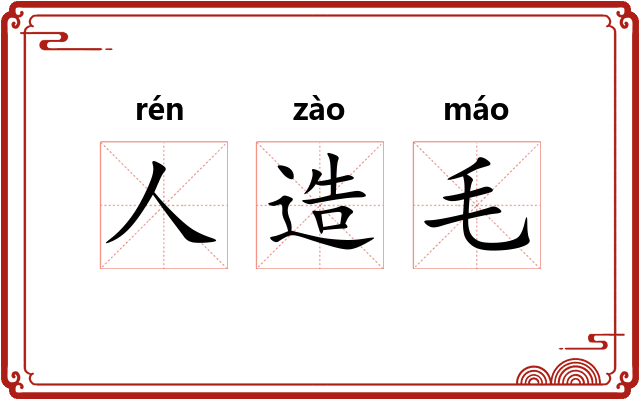 人造毛
