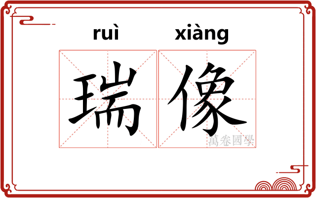 瑞像