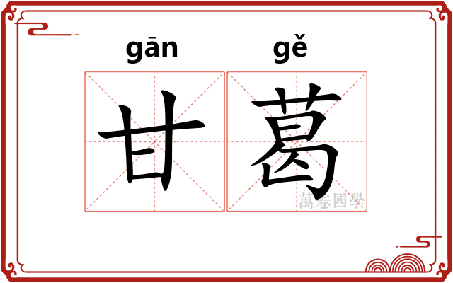 甘葛