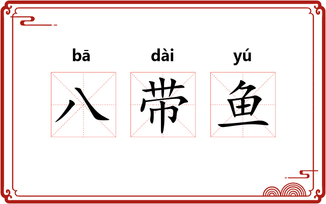 八带鱼