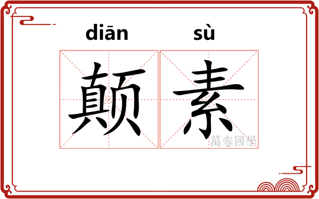 颠素