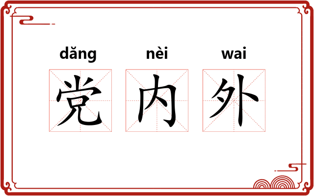 党内外