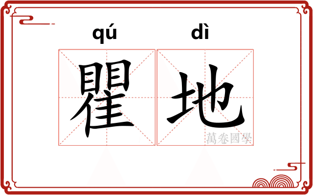 瞿地